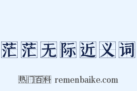 茫茫无际近义词是什么意思的图片